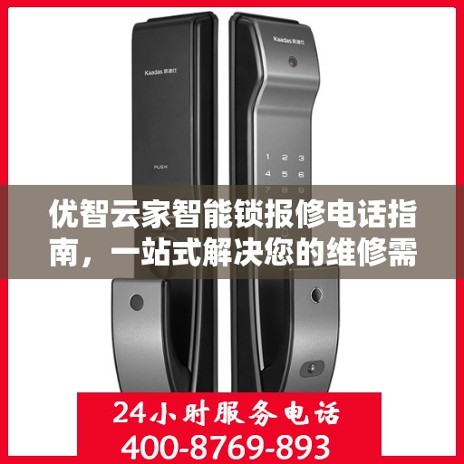 优智云家智能锁报修电话指南，一站式解决您的维修需求