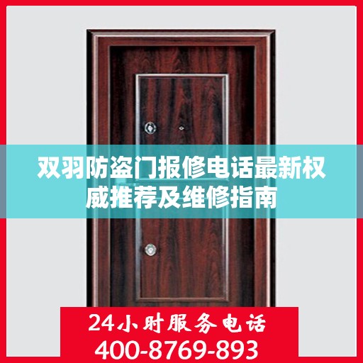 双羽防盗门报修电话最新权威推荐及维修指南