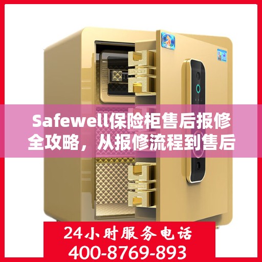 Safewell保险柜售后报修全攻略，从报修流程到售后服务的详细指南