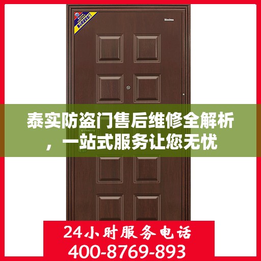 泰实防盗门售后维修全解析，一站式服务让您无忧