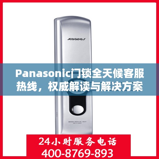 Panasonic门锁全天候客服热线，权威解读与解决方案