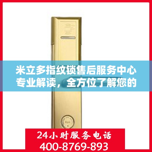 米立多指纹锁售后服务中心专业解读，全方位了解您的锁具问题