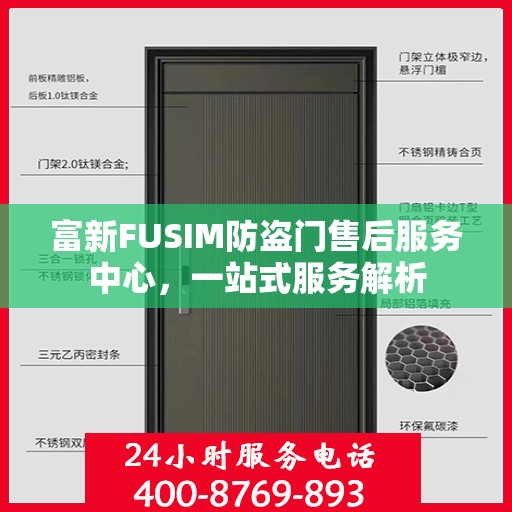 富新FUSIM防盗门售后服务中心，一站式服务解析