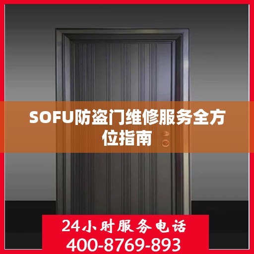 SOFU防盗门维修服务全方位指南