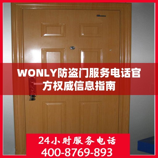 WONLY防盗门服务电话官方权威信息指南
