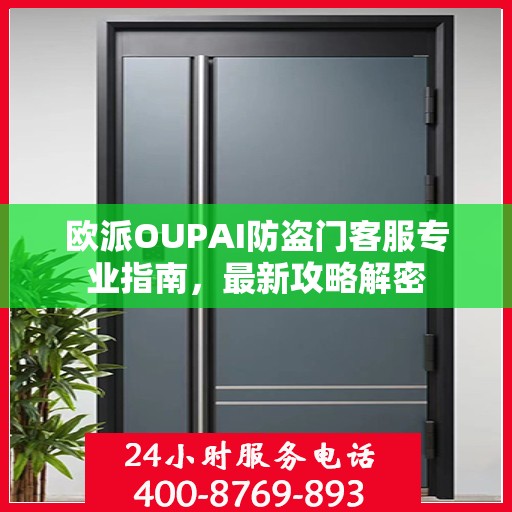 欧派OUPAI防盗门客服专业指南，最新攻略解密