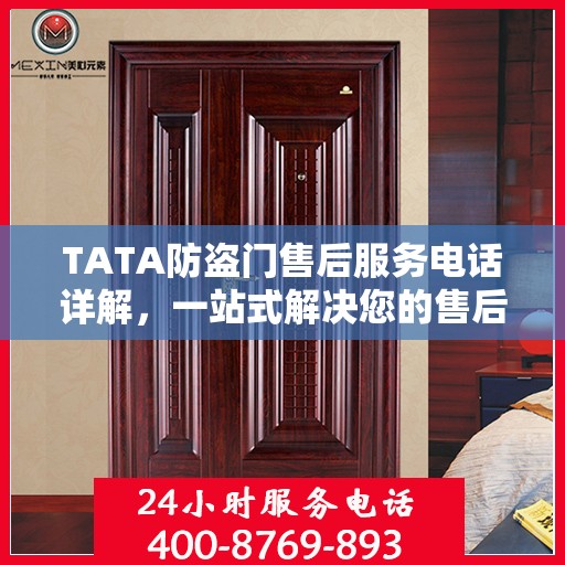 TATA防盗门售后服务电话详解，一站式解决您的售后需求
