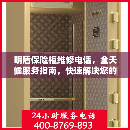 明盾保险柜维修电话，全天候服务指南，快速解决您的需求！
