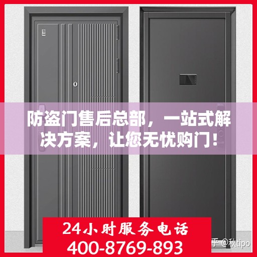 防盗门售后总部，一站式解决方案，让您无忧购门！
