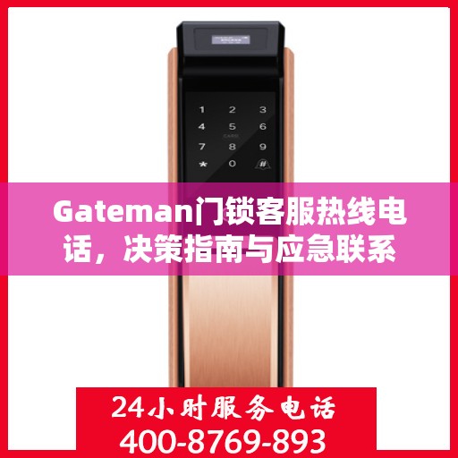 Gateman门锁客服热线电话，决策指南与应急联系
