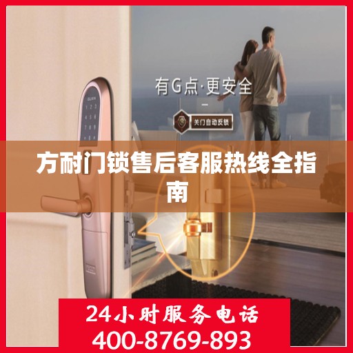 方耐门锁售后客服热线全指南