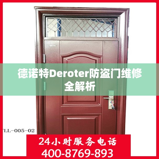 德诺特Deroter防盗门维修全解析