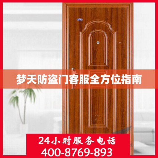 梦天防盗门客服全方位指南
