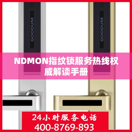 NDMON指纹锁服务热线权威解读手册