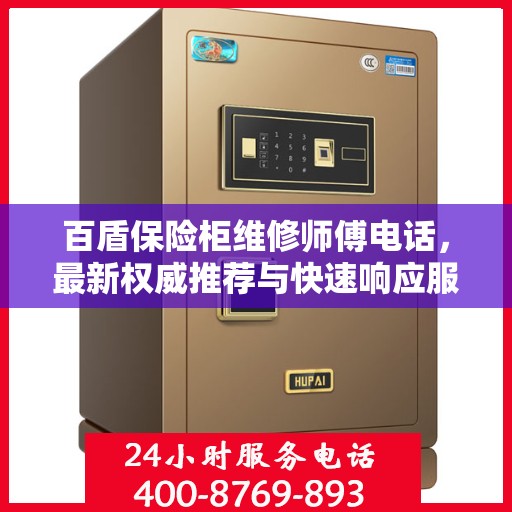 百盾保险柜维修师傅电话，最新权威推荐与快速响应服务