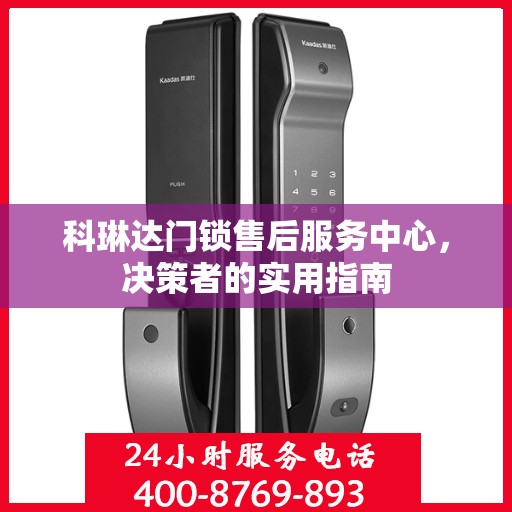 科琳达门锁售后服务中心，决策者的实用指南