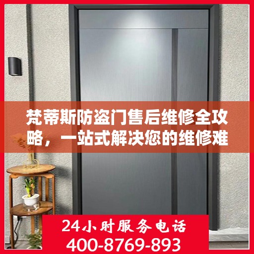 梵蒂斯防盗门售后维修全攻略，一站式解决您的维修难题