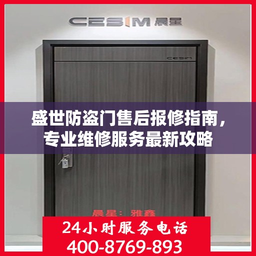 盛世防盗门售后报修指南，专业维修服务最新攻略