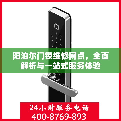 阳泊尔门锁维修网点，全面解析与一站式服务体验