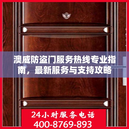 澳威防盗门服务热线专业指南，最新服务与支持攻略