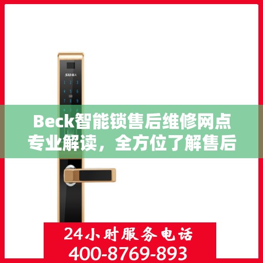 Beck智能锁售后维修网点专业解读，全方位了解售后保障服务