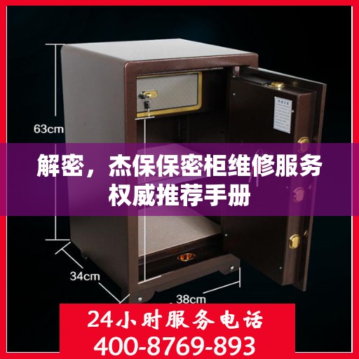 解密，杰保保密柜维修服务权威推荐手册
