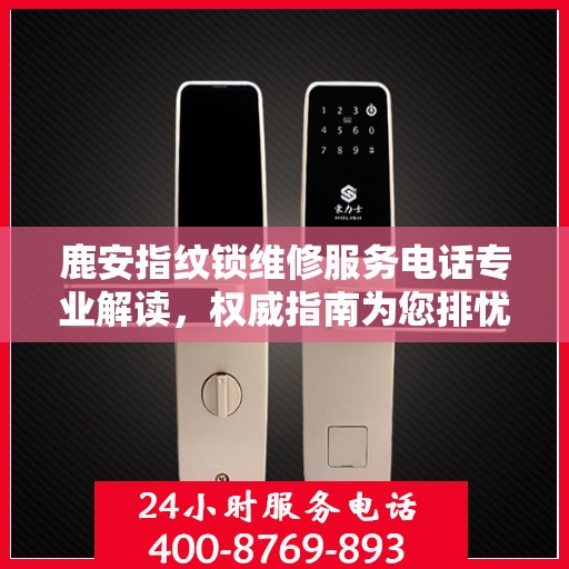 鹿安指纹锁维修服务电话专业解读，权威指南为您排忧解难