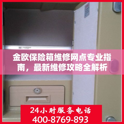 金欧保险箱维修网点专业指南，最新维修攻略全解析