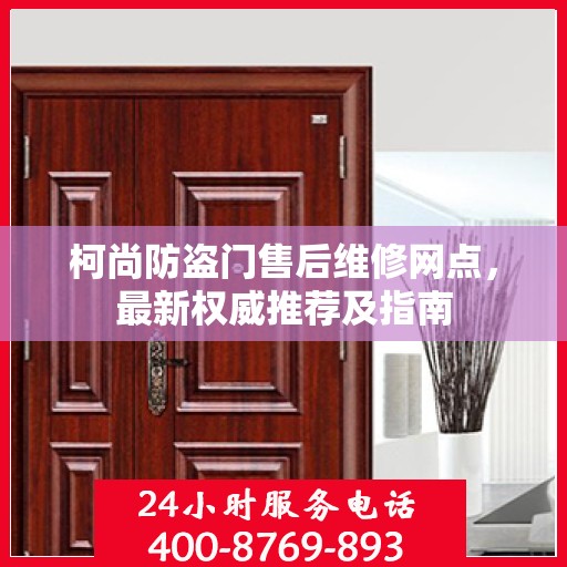 柯尚防盗门售后维修网点，最新权威推荐及指南