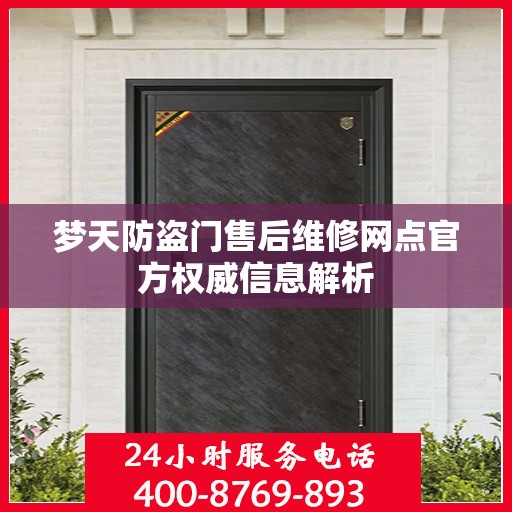 梦天防盗门售后维修网点官方权威信息解析