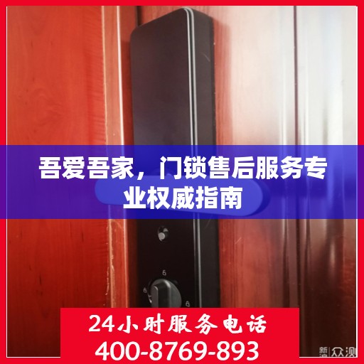 吾爱吾家，门锁售后服务专业权威指南