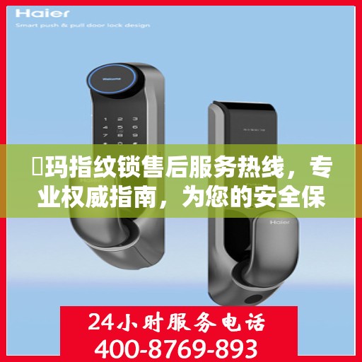 玥玛指纹锁售后服务热线，专业权威指南，为您的安全保驾护航