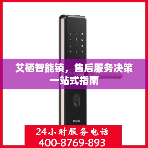 艾栖智能锁，售后服务决策一站式指南