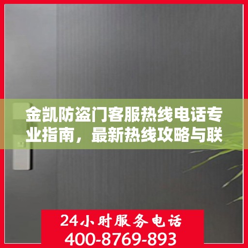 金凯防盗门客服热线电话专业指南，最新热线攻略与联系方式