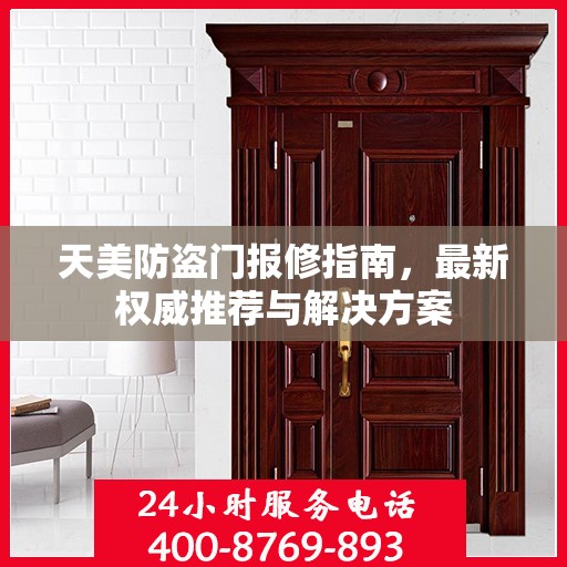 天美防盗门报修指南，最新权威推荐与解决方案