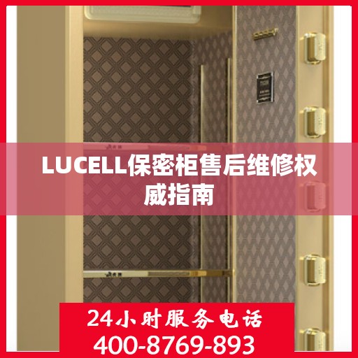 LUCELL保密柜售后维修权威指南