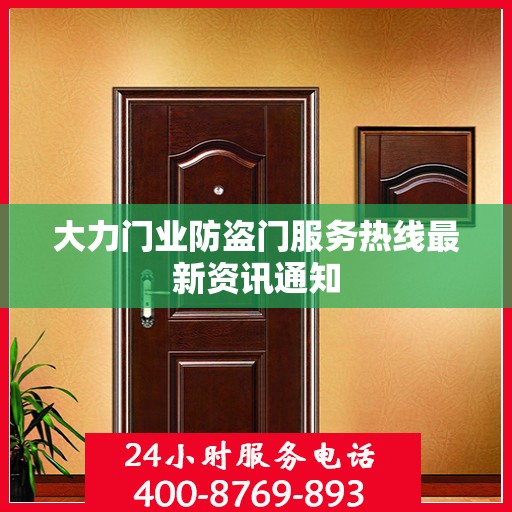 大力门业防盗门服务热线最新资讯通知