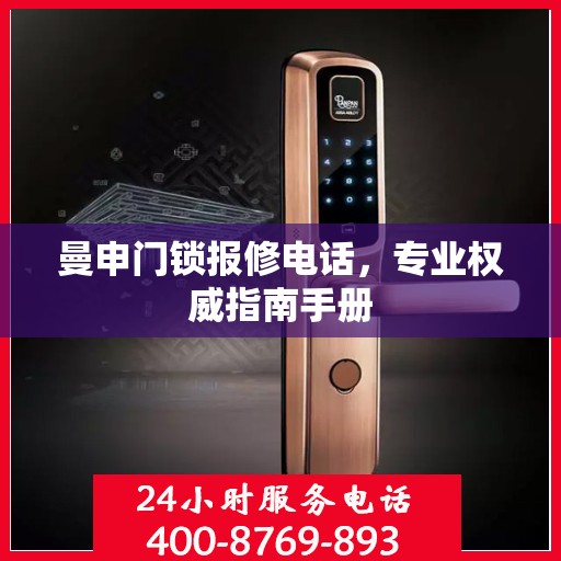 曼申门锁报修电话，专业权威指南手册