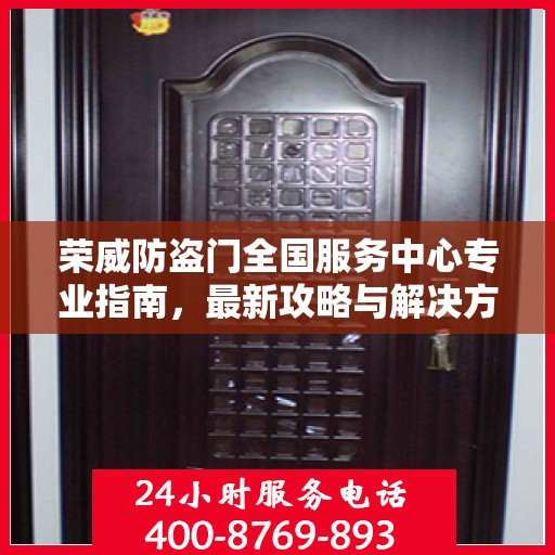 荣威防盗门全国服务中心专业指南，最新攻略与解决方案