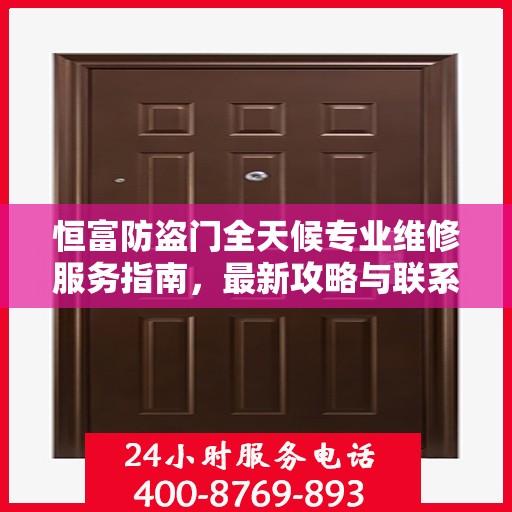 恒富防盗门全天候专业维修服务指南，最新攻略与联系电话