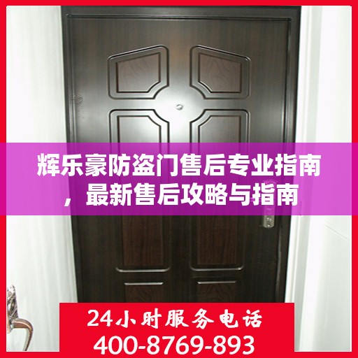 辉乐豪防盗门售后专业指南，最新售后攻略与指南