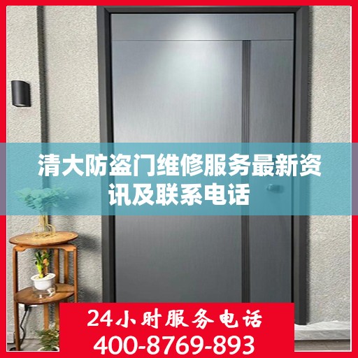 清大防盗门维修服务最新资讯及联系电话