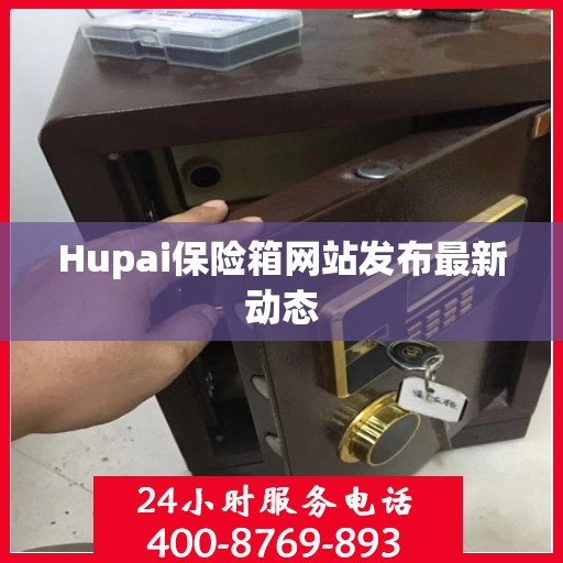 Hupai保险箱网站发布最新动态