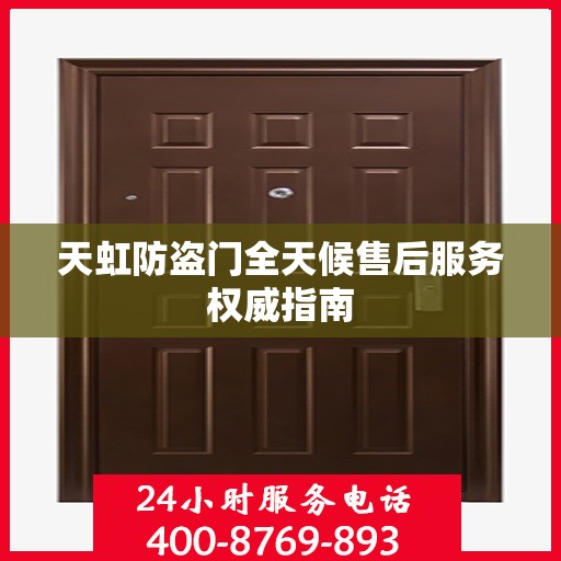 天虹防盗门全天候售后服务权威指南