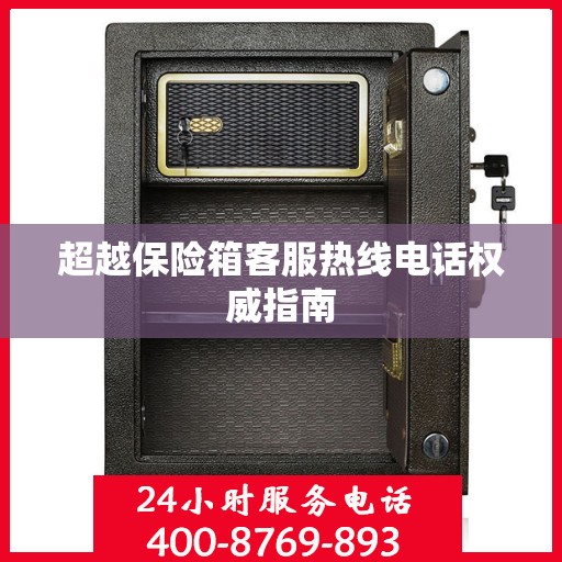 超越保险箱客服热线电话权威指南