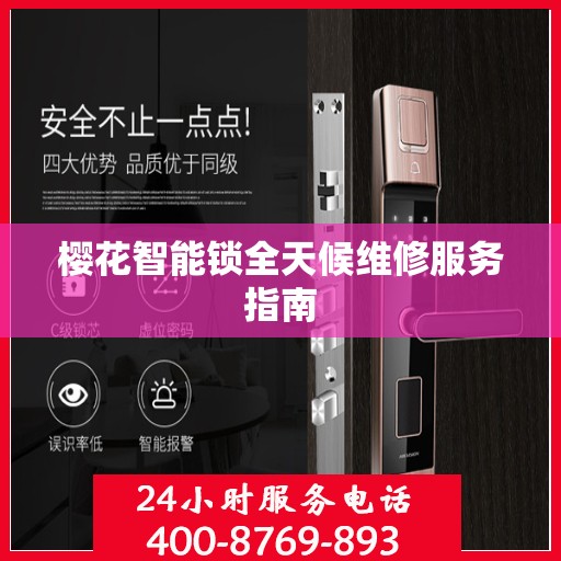 樱花智能锁全天候维修服务指南