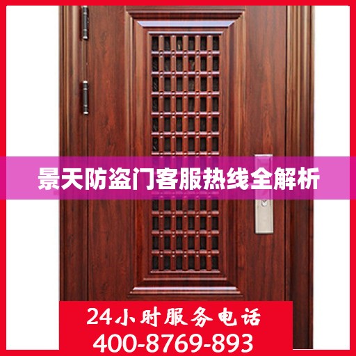 景天防盗门客服热线全解析