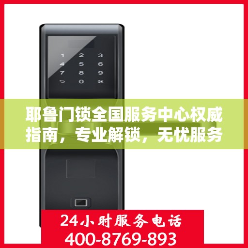 耶鲁门锁全国服务中心权威指南，专业解锁，无忧服务