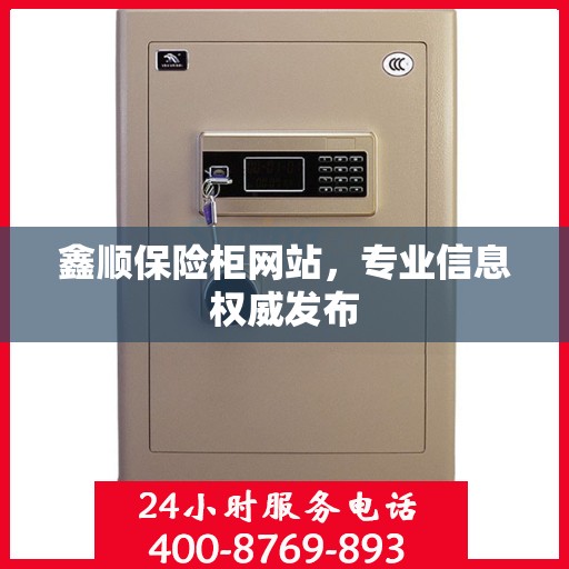 鑫顺保险柜网站，专业信息权威发布