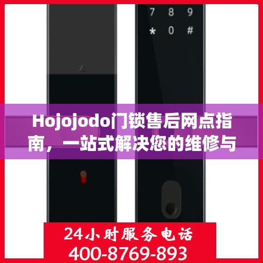 Hojojodo门锁售后网点指南，一站式解决您的维修与服务需求
